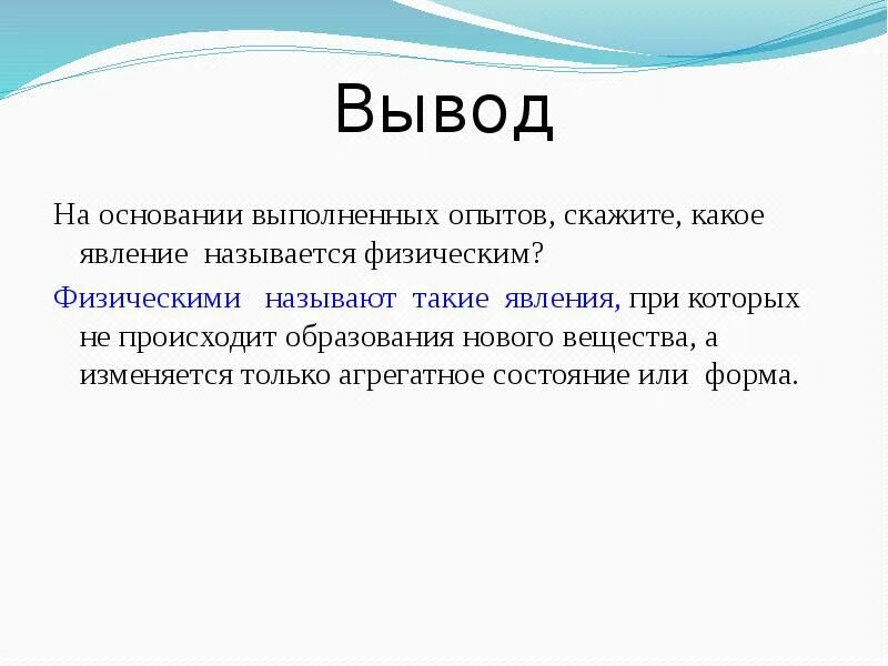 Явлениями называется физика 7 класс. Физические явления вывод. вывод в физике. вывод химических и физических явлений. какое явление называется.