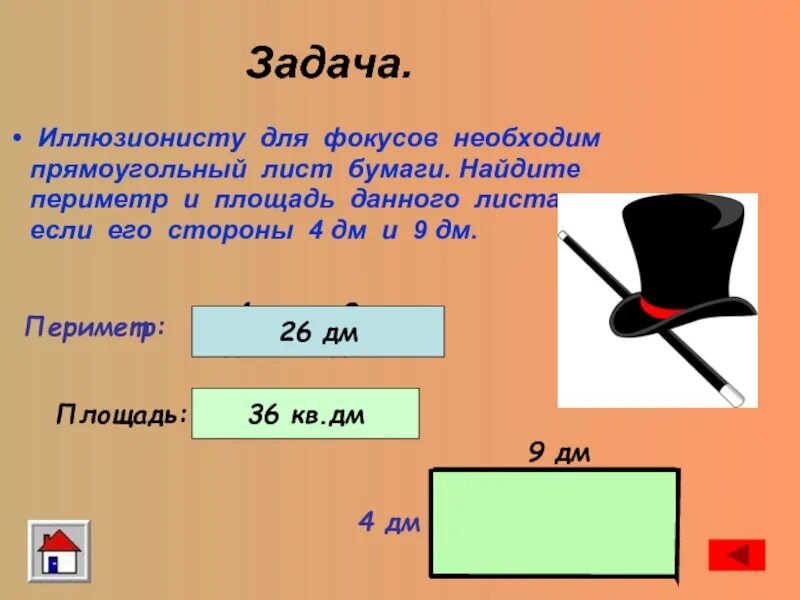 Как найти ширину листа бумаги. Иллюзионисту для фокусов необходим прямоугольный лист бумаги. как найти площадь листа бумаги. площадь прямоугольного листа. для изюалиста фокусов необходим прямоугольный лист.