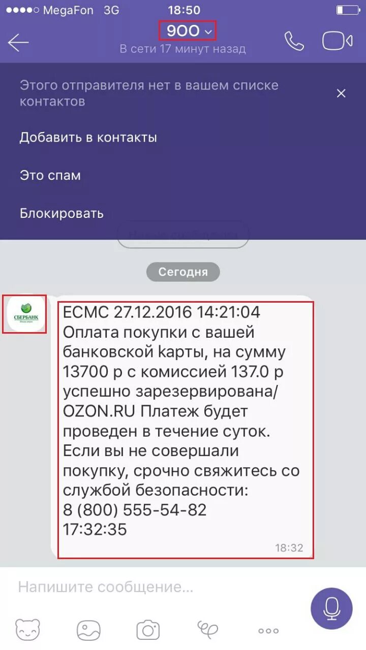 Viber пришло сообщение. Сообщение в вайбере. Рассылка смс сообщений мошенник. Сбербанк предупреждение о мошенничестве. Мошенники в вайбере.