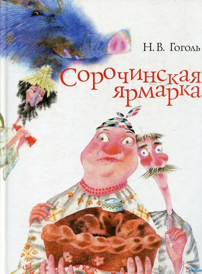 Сорочинская ярмарка книга. Сорочинская ярмарка Гоголь книга.