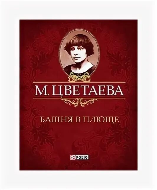 Стих книга в красном переплете цветаева