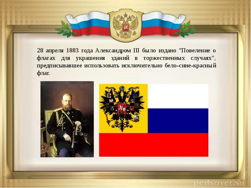 100 лет флагу. Флаг России 1883 года. Флаг Российской империи при Александре 3.