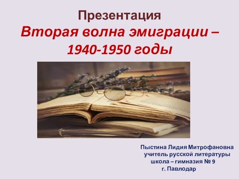 Вторая волна эмиграции (1940-е – 1950-е годы). Вторая волна эмиграции. Волны русской эмиграции. Три волны эмиграции литературы русского зарубежья презентация.