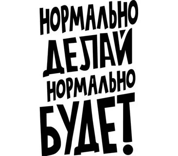 Нормально с ней
