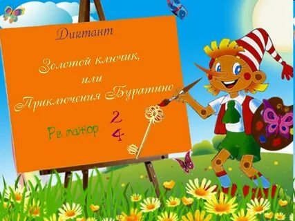 Презентация буратино