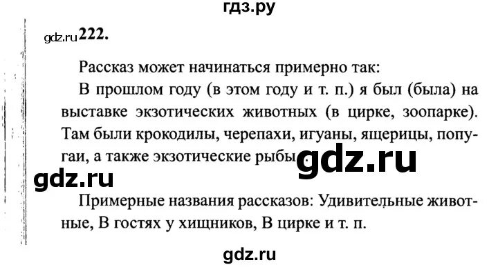 Упр 222 3 класс 2 часть. 222 Упражнение 4 класс русский язык 1 часть. Русский язык 4 класс упражнение 222. Русский язык 4 класс 2 часть упражнение 222.