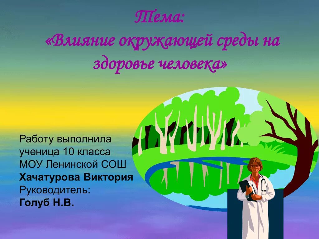 Окружающая среда и здоровье человека. Здоровье человека в окружающей среде. Влияние окружающей среды на здоровье. Влияние окружающей среды на человека.