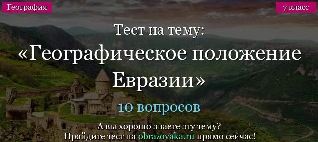 Тест евразия география 7