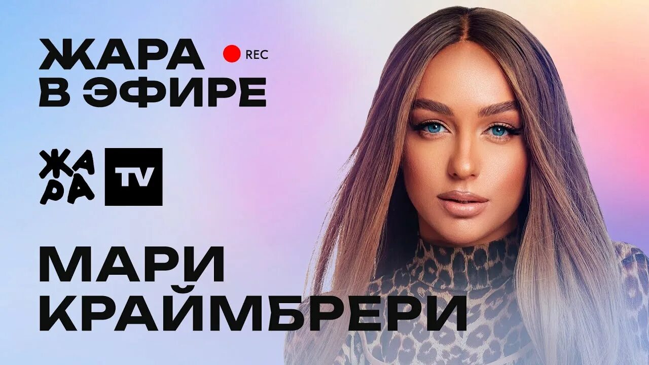 Мари краймбрери лучшие хиты 2022. Мари краймбрери 2022. Мари краймбрери новый трек. Мари краймбрери. Мари краймбрери 2023.