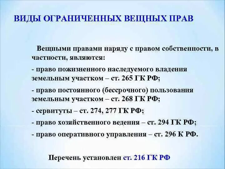 Таблица ограниченных вещных прав. Виды вещных прав таблица. Примеры ограниченных вещных прав. Вещными правами наряду с правом собственности