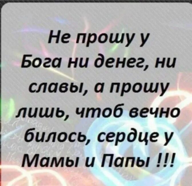 Ни слава. Статусы про маму и папу. Красивые слова про маму и папу. Красивые статусы про маму и папу. Родители живите вечно статусы.