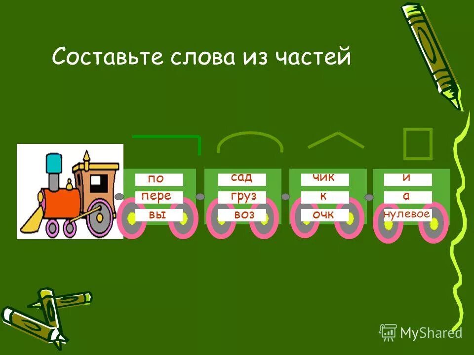 3 4 слова составляет. Состав слова. Составление слов из частей. Состав слова в русском языке. Состав слова 3 класс.