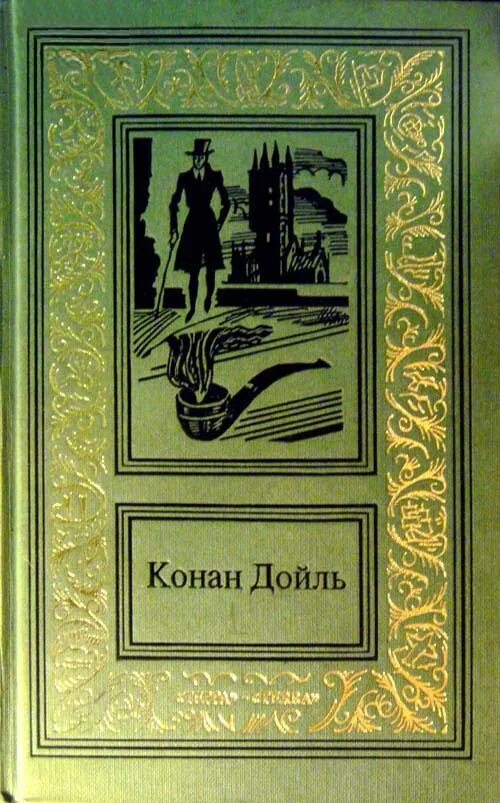 Конан дойл сочинения. Конан Дойль сочинения в двух томах Терра 1996.