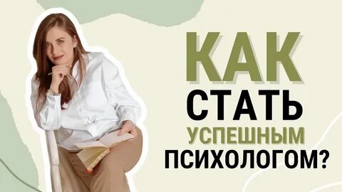 Как стать психологом