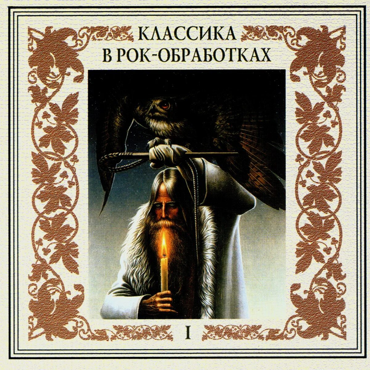 Классика в рок обработке. Классика в рок обработке сборник. Классика в рок обработке фото. Классика в рок обработке альбомы. Слушать рок в классической обработке