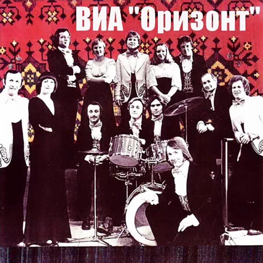 Оризонт. Группа оризонт. оризонт группа солисты. виа оризонт группа. вокалисты ансамбля оризонт.