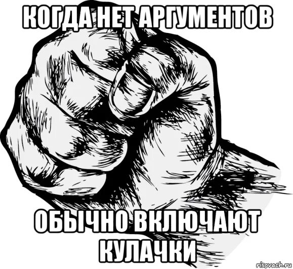 В ход идут. Сила последний аргумент тупицы. Держит кулак Мем. Держим кулаки. Мемы. Кулачок Мем.