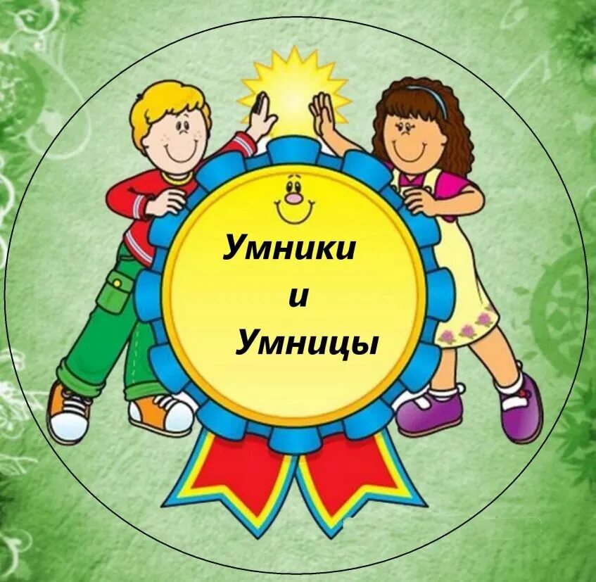 Для умников и умниц. Эмблема умники и умницы. Игра "для умников и умниц". Эмблема команды умники и умницы. Игры для команд в школе