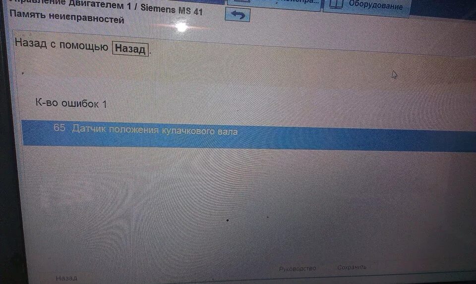 Ошибка 65. Что такое ошибка 65. ошибка 065  бмв. 2aa2 bmw ошибка впускной датчик. блиц ошибка 65.