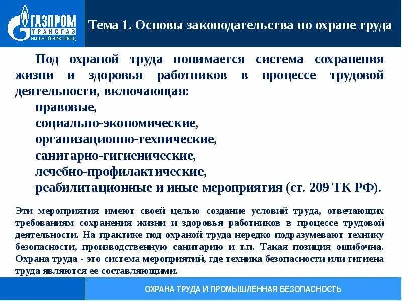 Какие мероприятия по охране труда относятся. Реабилитационным мероприятиям охраны труда. Законодательство по охране труда. Основы охраны труда. Санитарно-гигиенические мероприятия по охране труда.