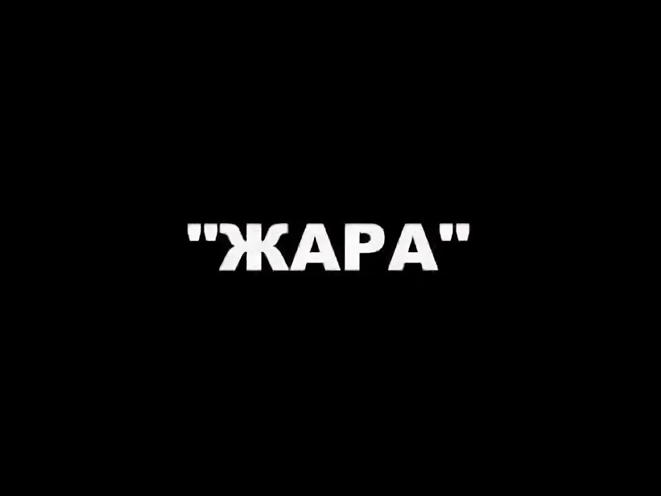 Видео жар. Жара tv.