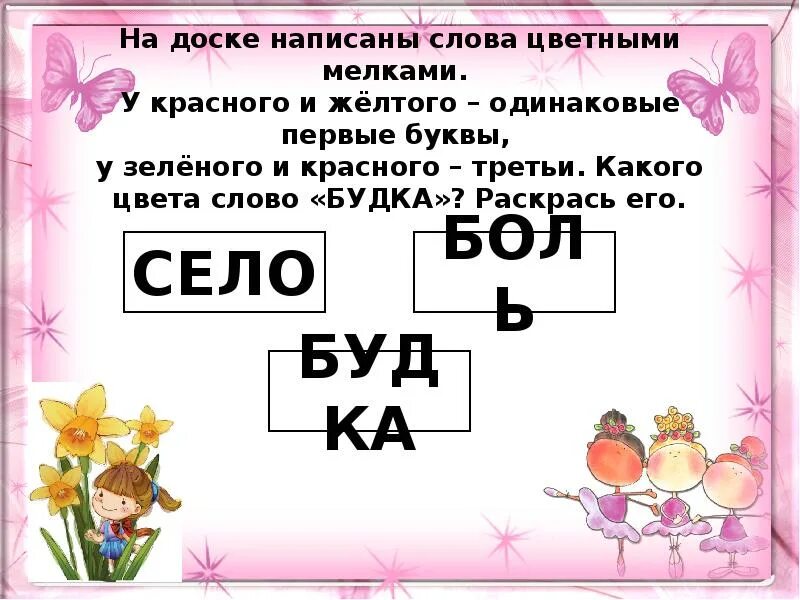 На доске написали слова цветными мелками. На доске написанные слова. Одинаковые первые буквы. Слова с одинаковой первой буквой.