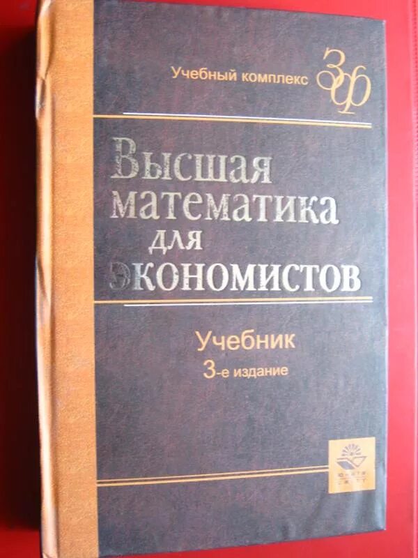 Кремер математика для экономистов. Высшая математика для экономистов учебник. Кремер н ш математика для экономистов. Учебник высшей математики для экономистов кремер. Высшая математика для экономистов кремер.
