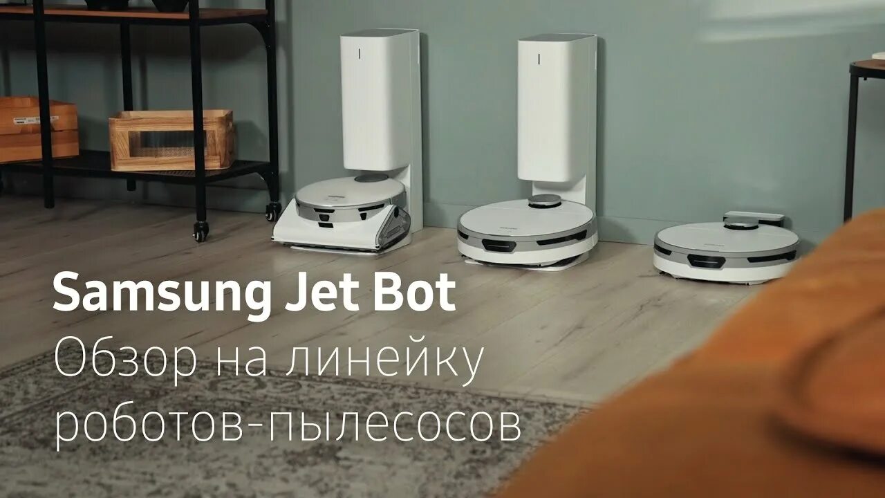 Обзор робот-пылесос Samsung Jet Bot AL+ WR50T95735W - YouTube