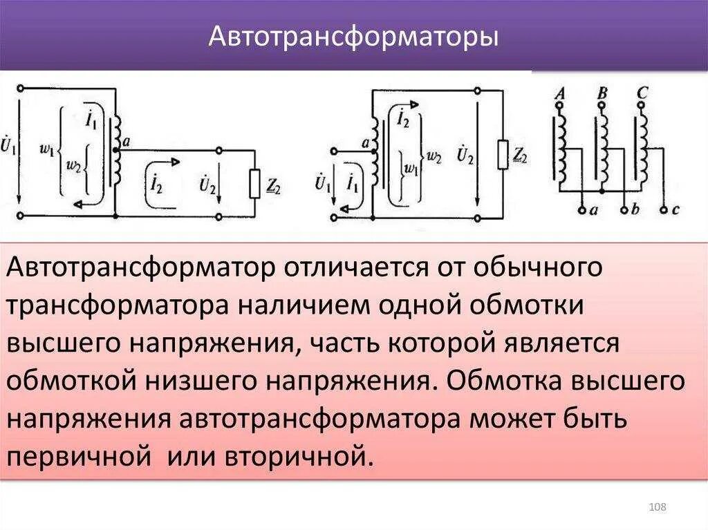 Чем отличается устройство. Автотрансформатор и трехобмоточный трансформатор. принципиальное отличие автотрансформатора от трансформатора. чем автотрансформатор отличается от обычного трансформатора?. трансформатор автотрансформатор напряжение схема.