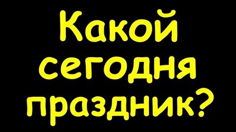 Какой сегодня день говорю