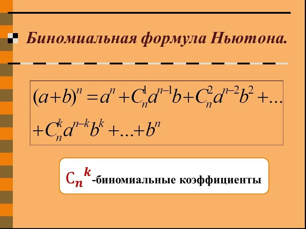 Доказать формулу бинома ньютона. Формула бинома ньютона биномиальные коэффициенты. биномиальное разложение ньютона. формула биномиального разложения. формула разложения бинома ньютона.