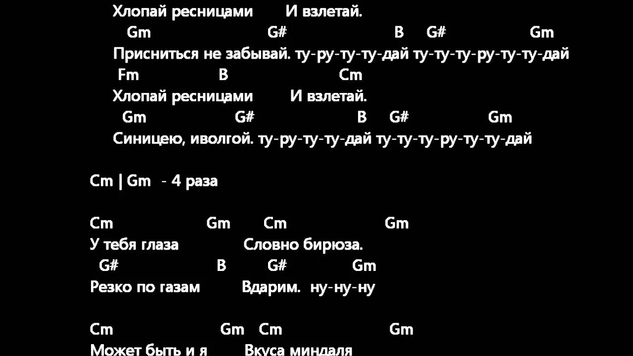 Ресницы братья текст. Братья Гримм ресницы аккорды. Братья Гримм ресницы текст. Ресницы аккорды на гитаре. Хлопай ресницами и Взлетай слова.