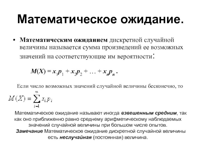 Среднее значение дискретной величины. Математическое ожидание случайной величины формула. математическое ожидание дискретной величины.