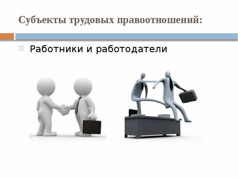 Трудовые правоотношения работодатель. Трудовое право субъекты правоотношений. Субъекты трудовых правоотношений работник и работодатель.