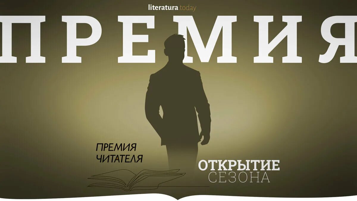 Конкурс откройте книга. Литературные премии. Литературные премии России. Шорт лист. Премия читателя.