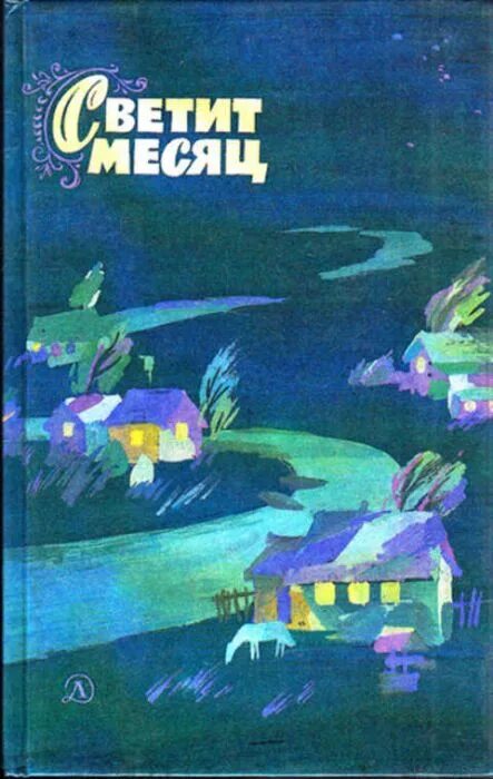 Светит месяц слова. Светит месяц. Иллюстрация к песне светит месяц. Рисунок к песне светит месяц. Светит месяц русская народная.