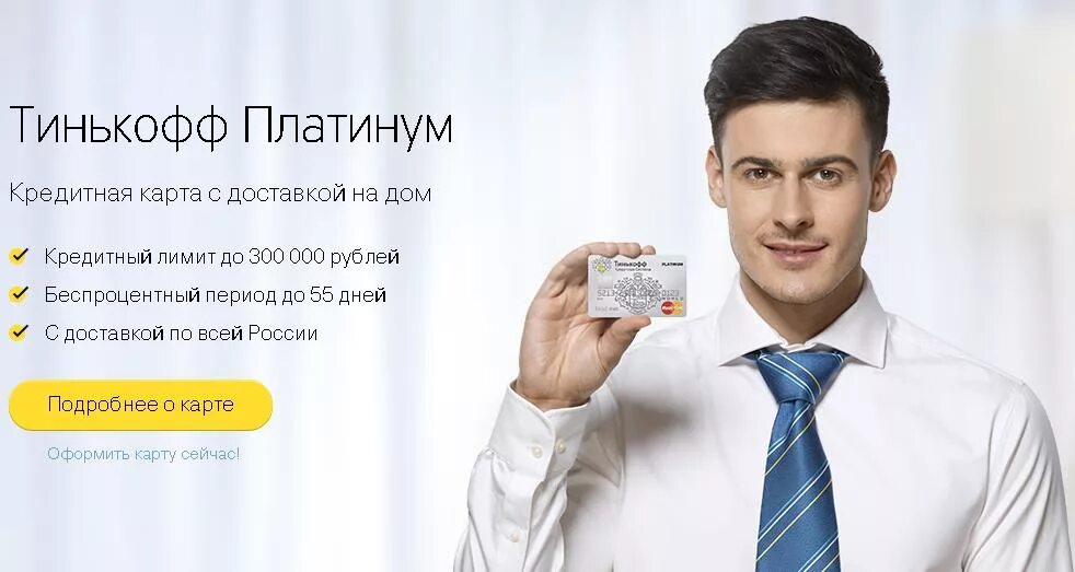 Тинькофф какая кредитка лучше. Тинькофф платинум. карта тинькофф. тинькофф платинум кредитная. реклама карты тинькофф платинум.
