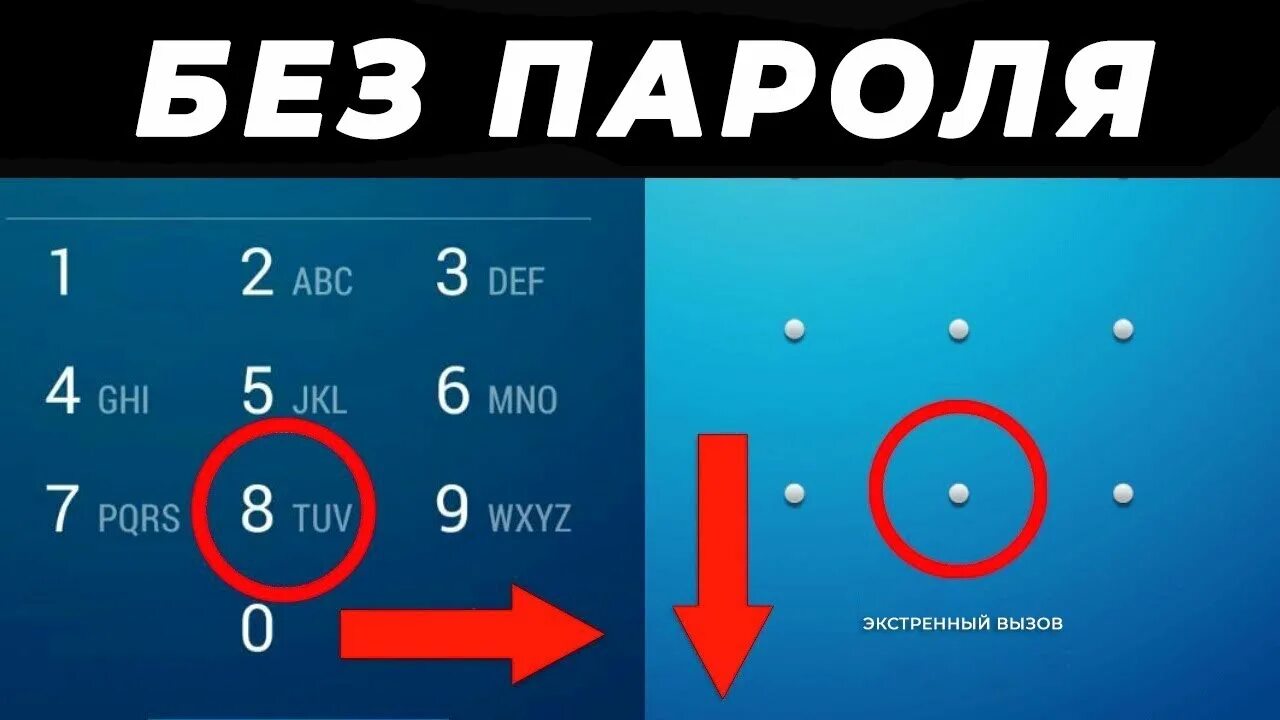 Как обойти пароль забыл пароль. Графический пароль. Пароль на телефон. Сложные пароли на телефон. Графические пароли на телефон.