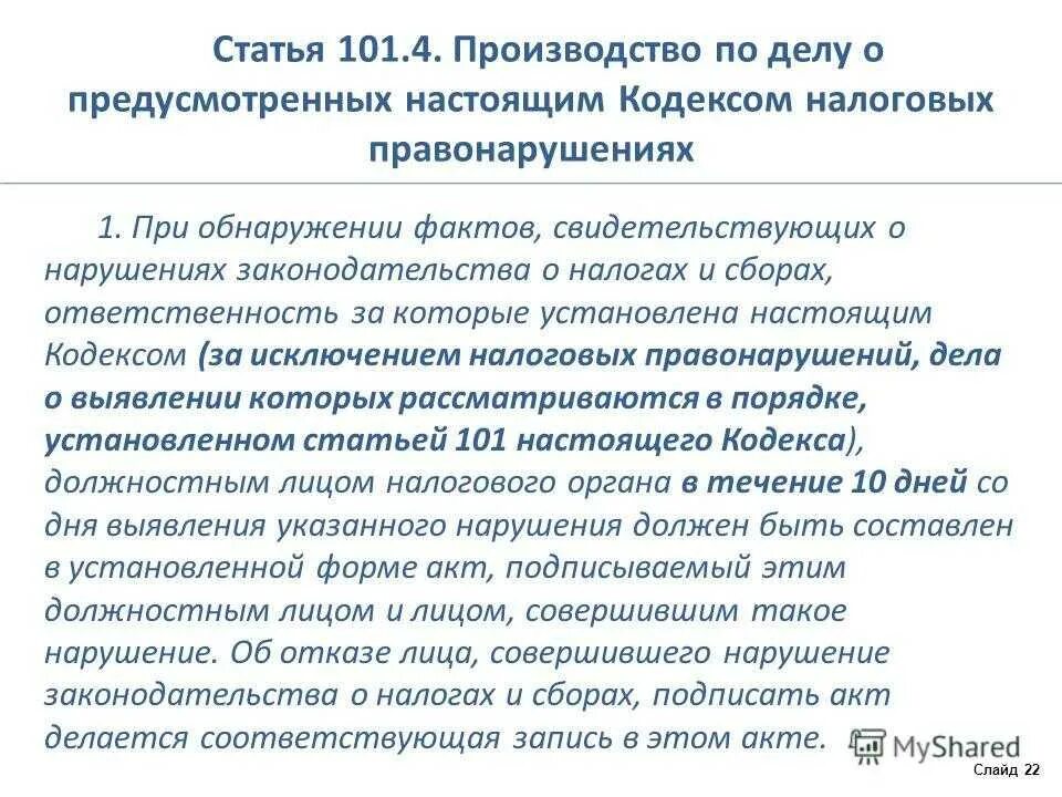 113 нк рф. Ст 101,4 пункт 1 налогового кодекса РФ. Статья 101 НК РФ. Порядок производства по делу о налоговом правонарушении. Ст.101 и ст.101.4 НК РФ.