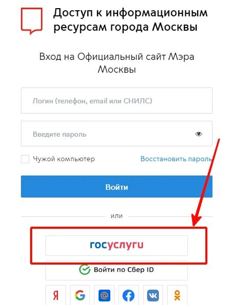 Мос ру госуслуги. Мос.ру личный кабинет госуслуги. Мос ру личный кабинет войти через госуслуги. ПГУ Мос ру личный кабинет.