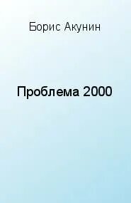 Проблема 2000