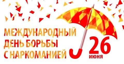 Международный день 26