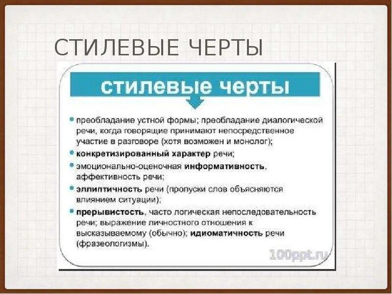 Укажи особенности разговорного стиля. Стилевые черты. основные стилевые особенности текста:. основные стилевые черты. основные стилевые черты текста.
