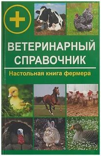 Ветеринарная книга