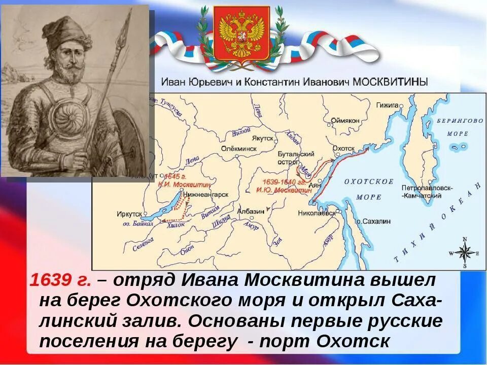 Ивана москвитина. Походы Ивана Москвитина 1639. Иван Юрьевич Москвитин маршрут экспедиции. Москвитин поход 1639. Иван Юрьевич Москвитин открытия.