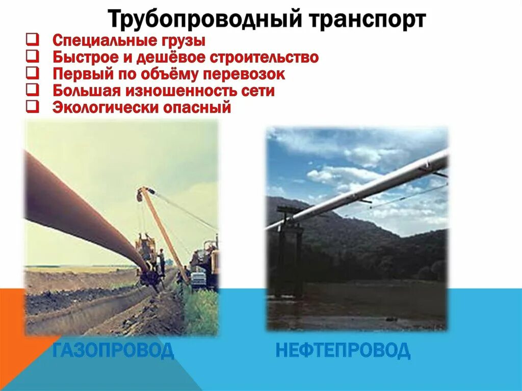 Виды грузов трубопроводного транспорта. Трубопроводный транспорт себестоимость перевозок. Трубопроводный транспорт география 9 класс. Трубопроводный транспорт виды транспорта. Нефтепроводы трубопроводного транспорта.
