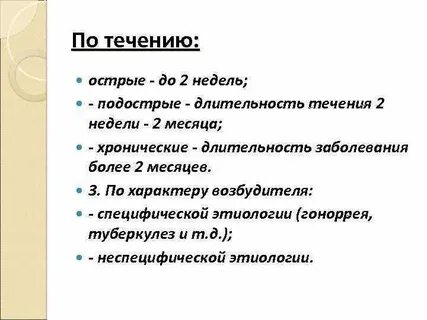 Более месяца