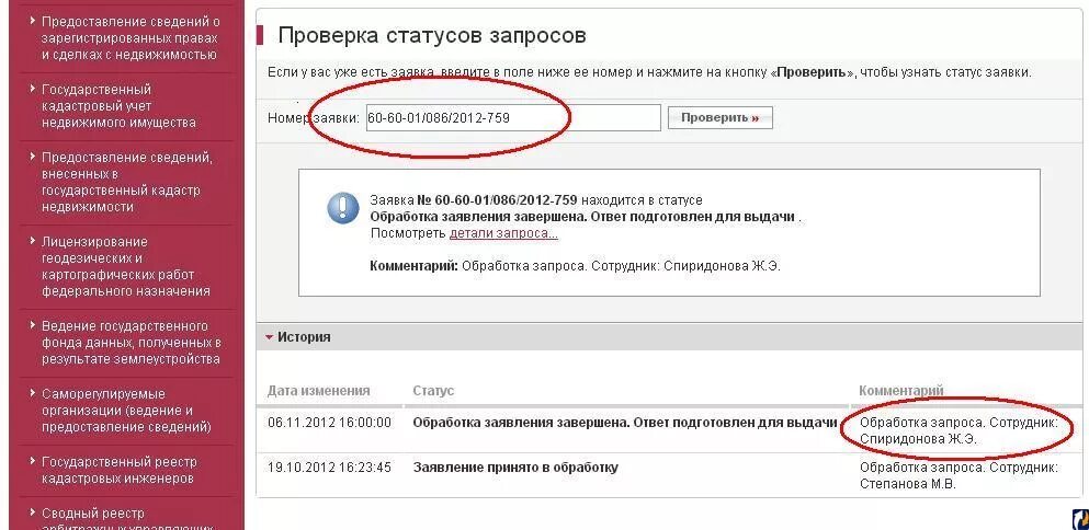 Статус готовности заявления. Номер заявления в Росреестре. Росреестр номер заявки. Статусы заявки Росреестр. Статусы запроса в Росреестре.