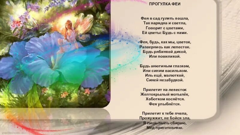 Бальмонт женщина с нами когда мы рождаемся. Бальмонт к. "Фейные сказки". Бальмонт прогулка феи феи. Стих про фею.