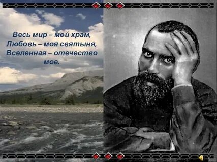 Весь мир мой храм вселенная отечество